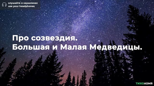 Про созвездия. Большая и Малая Медведицы. | Шепот | АСМР/ASMR для сна и релаксации смотреть онлайн