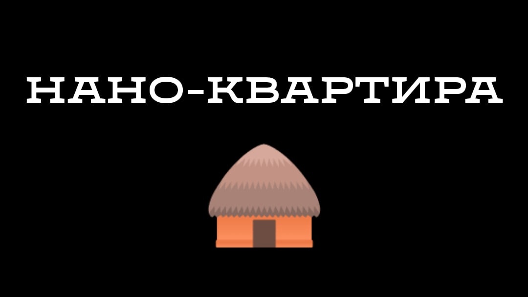 НАНО-КВАРТИРА