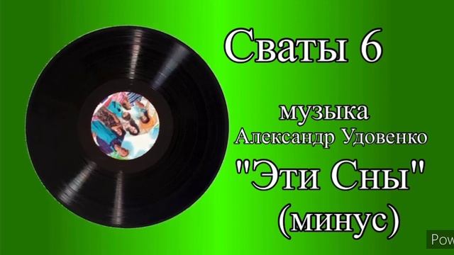 Сваты 6 тема Эти сны музыка Александр Удовенко минус смотреть онлайн