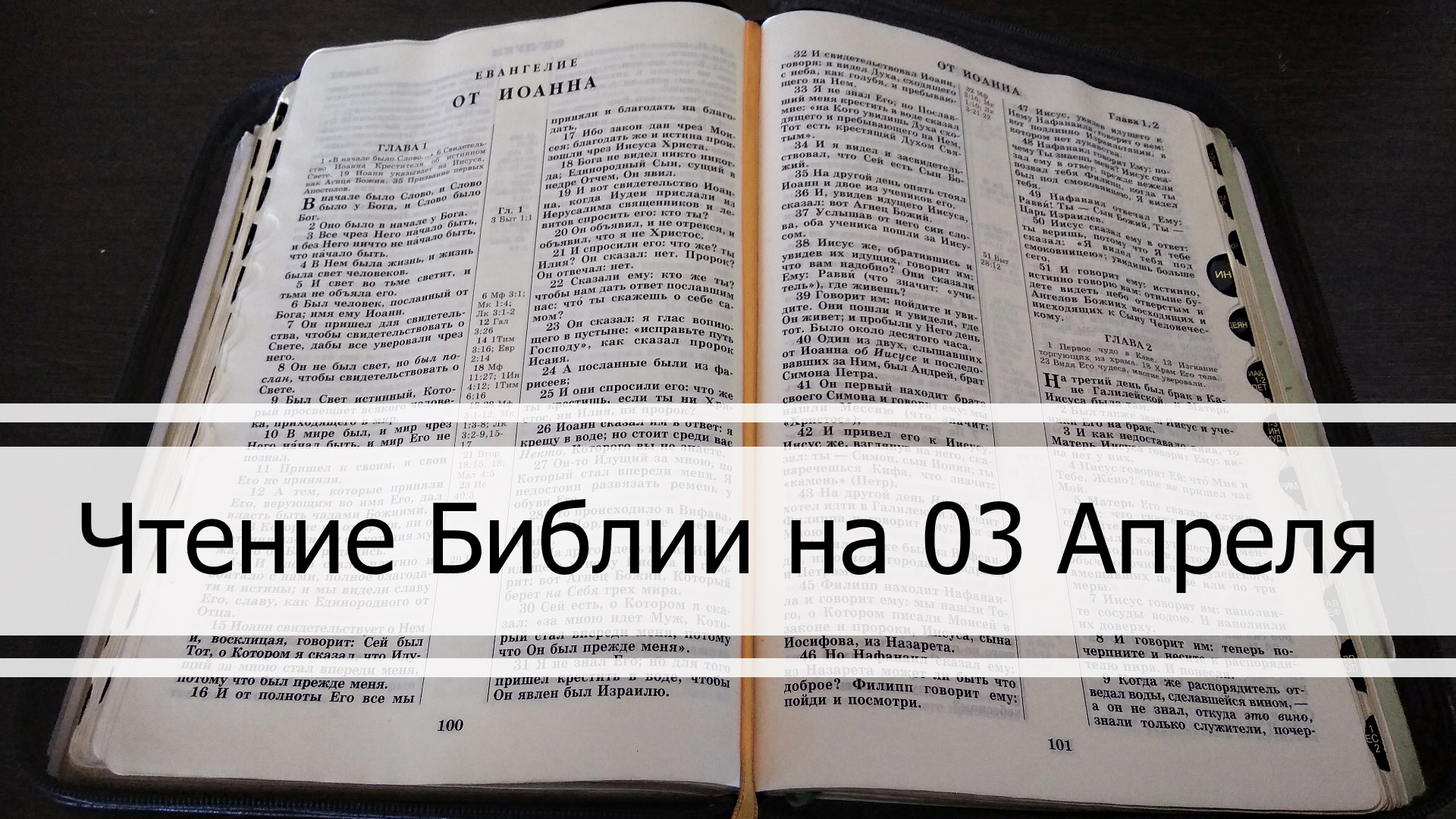 Чтение Библии на 03 Апреля: Псалом 93, Евангелие от Луки 5, Второзаконие 31, 32