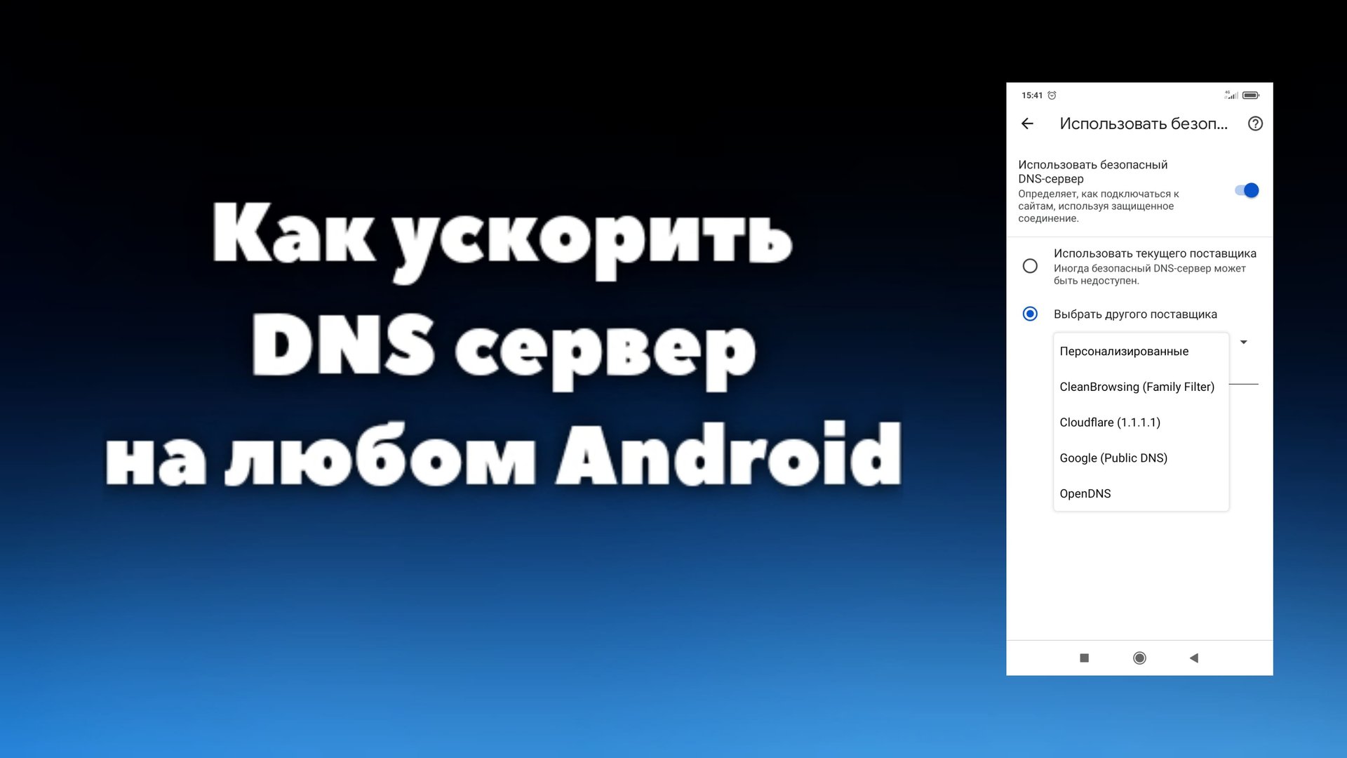 Как ускорить DNS сервер на Android