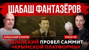 Шабаш фантазёров. Зеленский провел саммит «Крымской платформы» | Елена Оя и Александр Карлов