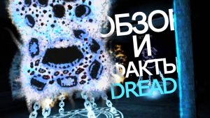 ОБЗОР и ФАКТЫ про DREAD The Mines Doors