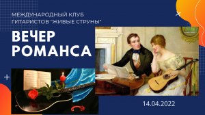 Вечер романса в клубе гитаристов Живые струны, 14.04.2022