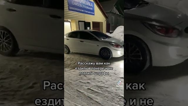 как ездить с тонировкой и не платить штраф смотреть онлайн