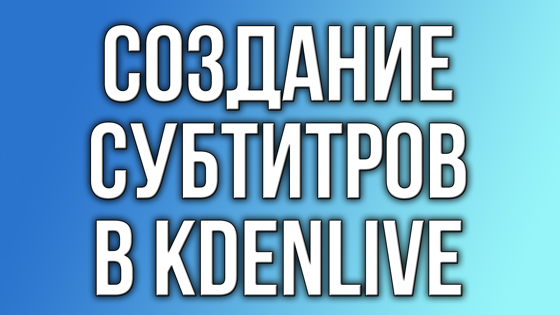 Создание субтитров в Kdenlive. смотреть онлайн