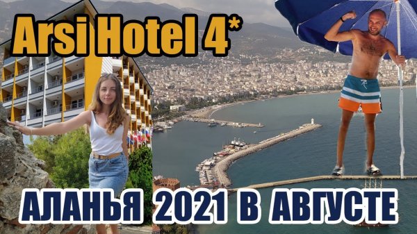 Arsi Hotel 4*, Аланья | Отзыв об отеле | Погода в августе в Аланьи, цены