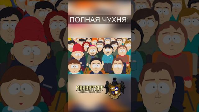 ПОЛНАЯ ЧУХНЯ #Shorts #южныйпарк #southpark смотреть онлайн
