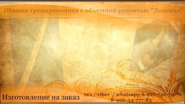 Шашка Донская из бука для фланкировки смотреть онлайн