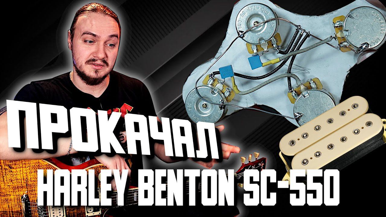 ПРОКАЧАЛ Harley Benton SC550. ❓СТОИЛО ТОГО❓ (Экранировка + DiMarzio Super Distortion) смотреть онлайн