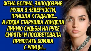 Жена богача, заподозрив мужа в неверности, пришла к гадалке… А когда старушка увидела линию на руке.