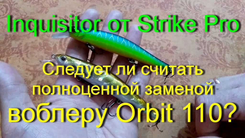 Inquisitor от Strike Pro. Следует ли считать полноценной заменой для Orbit 110?