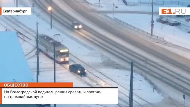 На Волгоградской водитель решил срезать и застрял на трамвайных путях смотреть онлайн