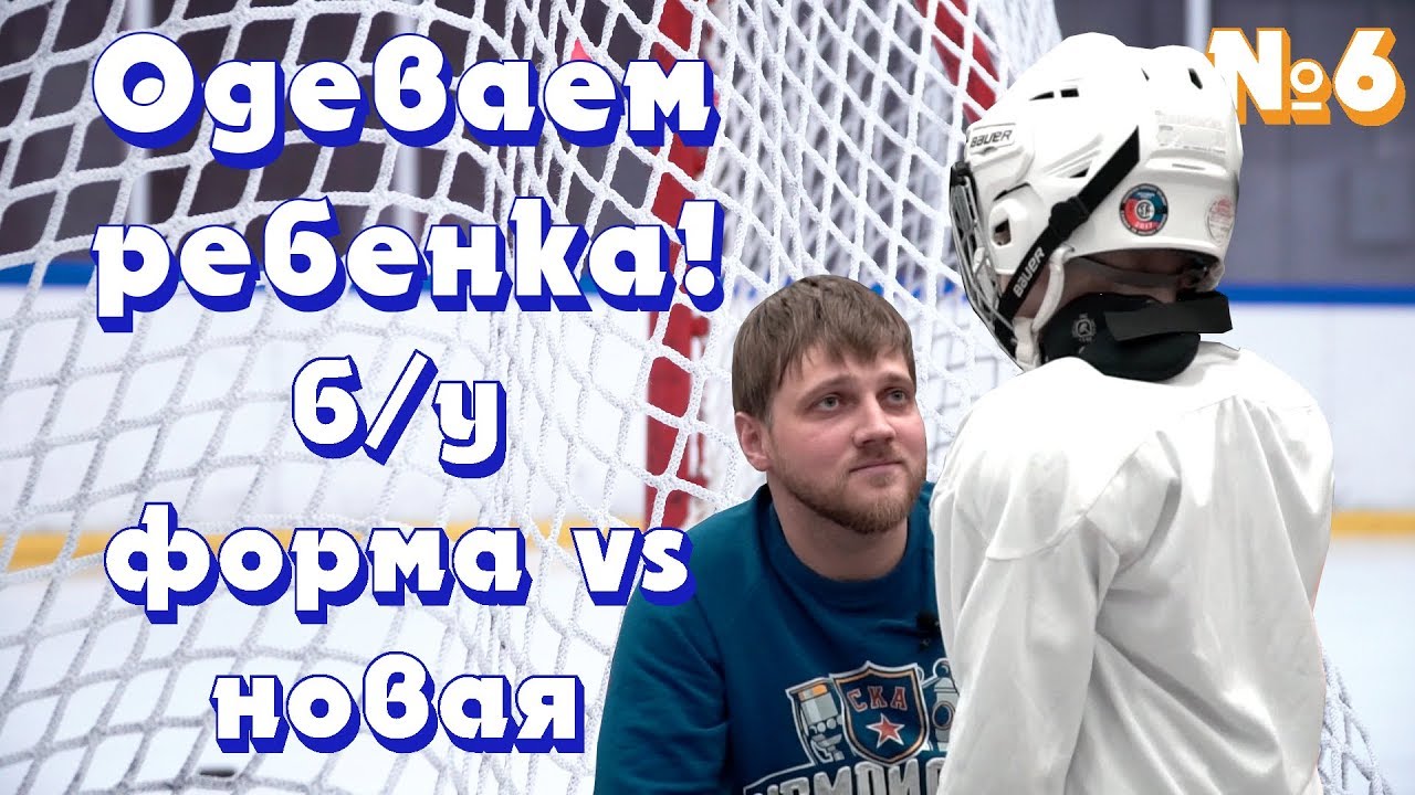 Как подобрать хоккейную форму ребенку