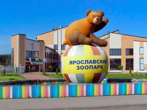 Мои путешествия: Ярославский зоопарк
