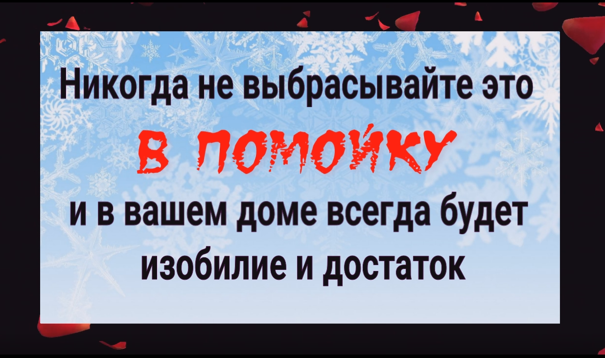 Никогда не выбрасывайте это из дома и вы всегда будете жить в достатке смотреть онлайн
