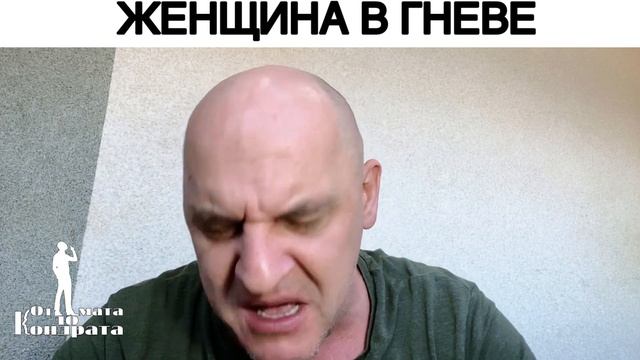 ЖЕНЩИНА В ГНЕВЕ