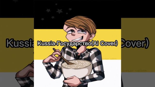 Kussia-Государство(Ai Cover)