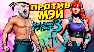 Битва с МЭЙ в Новом Событии Shadow Fight 3