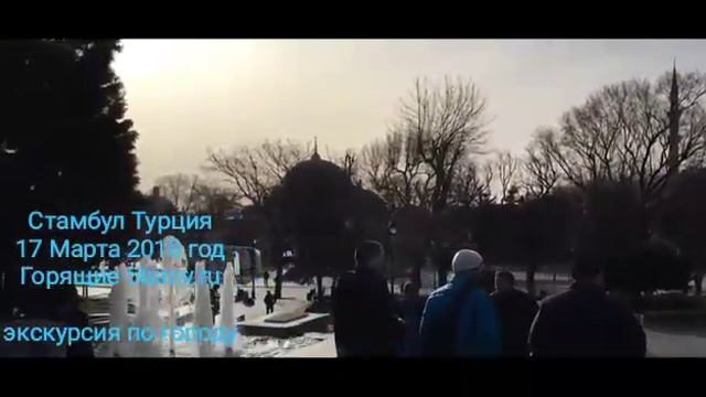 Экскурсия по Стамбул Турция 17 марта 2018г смотреть онлайн