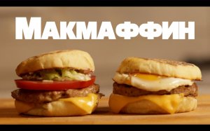 Как приготовить Макмаффин дома лучше, чем в Макдональдсе