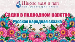 Русская народная сказка. Садко в подводном царстве. Аудиосказка