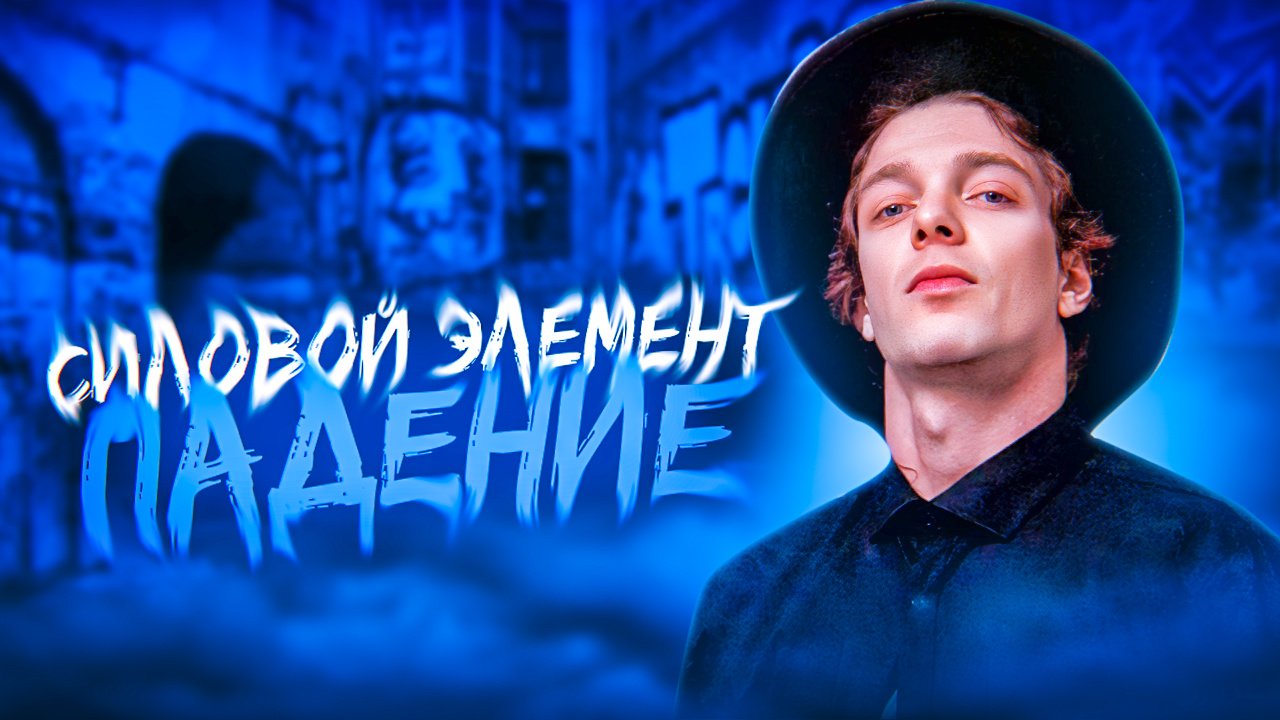 ПАДЕНИЕ | NIKAGOR смотреть онлайн