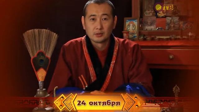 Зурхай на 24 октября на русском языке смотреть онлайн