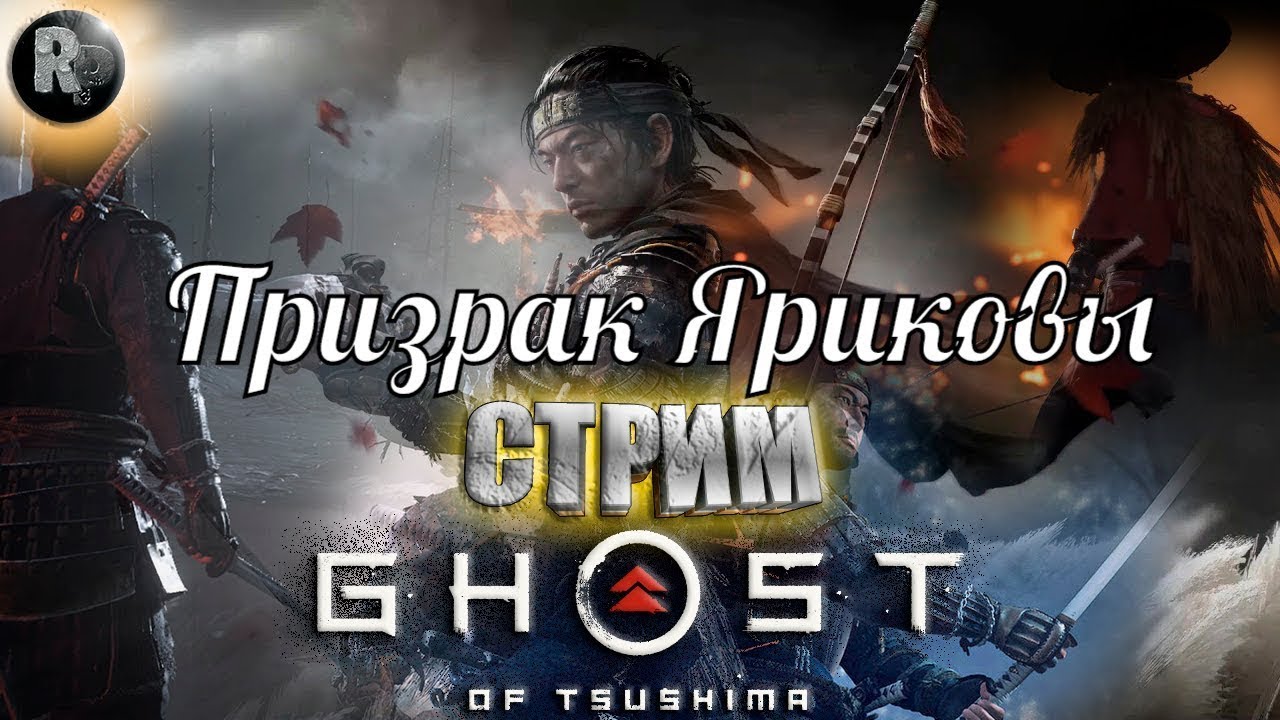 Ghost of Tsushima Призрак Цусимы ?Призрак Ярикавы? #RitorPlay