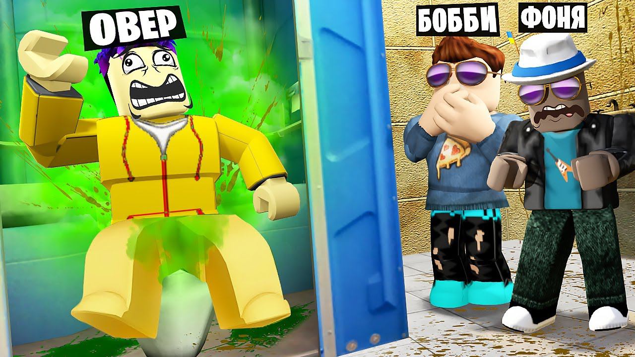 ОБЩЕСТВЕННЫЙ ТУАЛЕТ В ROBLOX смотреть онлайн
