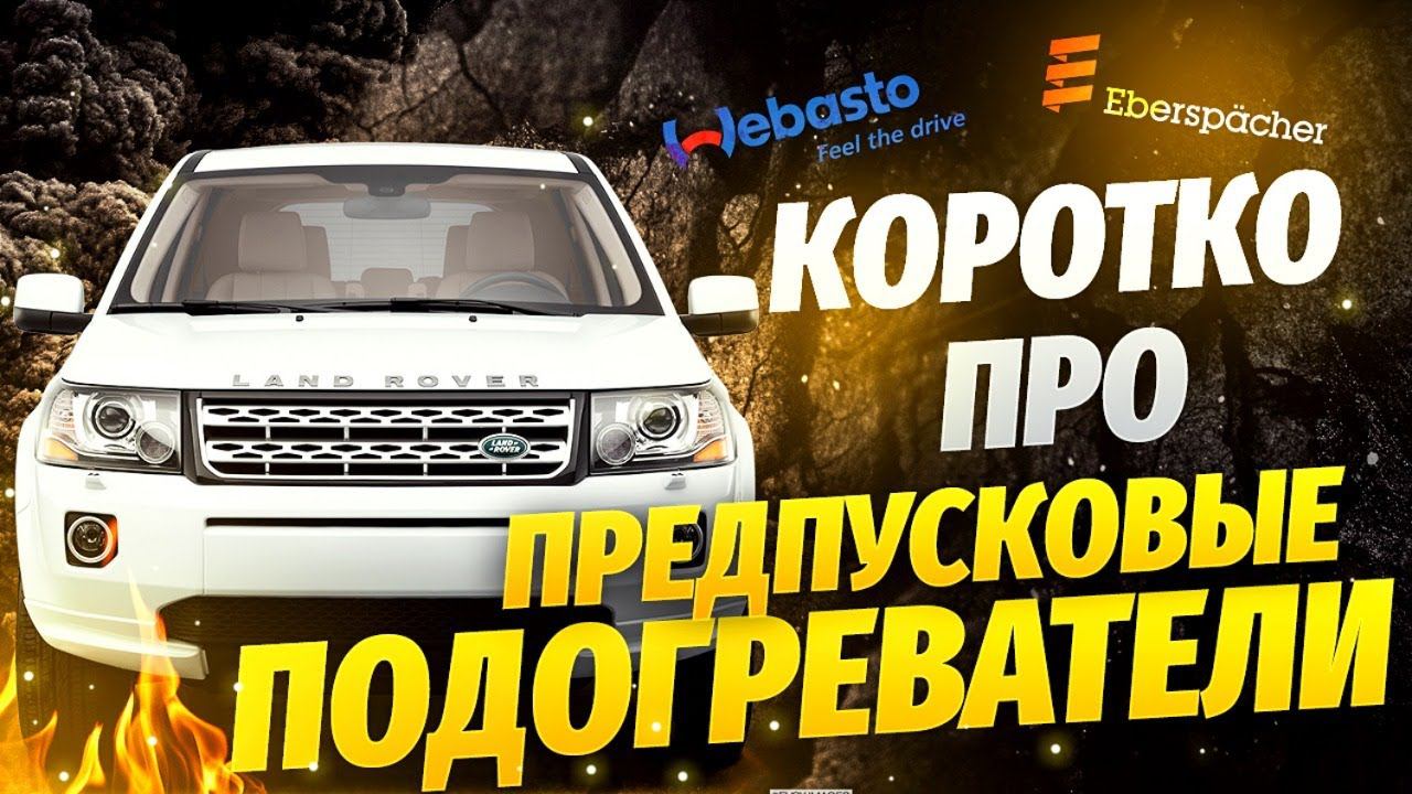 Что лучше WEBASTO или EBERSPACHER? / Предпусковые подогреватели Land Rover смотреть онлайн