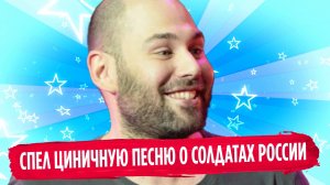 Слепаков спел циничную песню о солдатах ВС России в зоне СВО