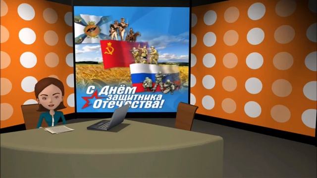 Поздравление с 23 февраля смотреть онлайн