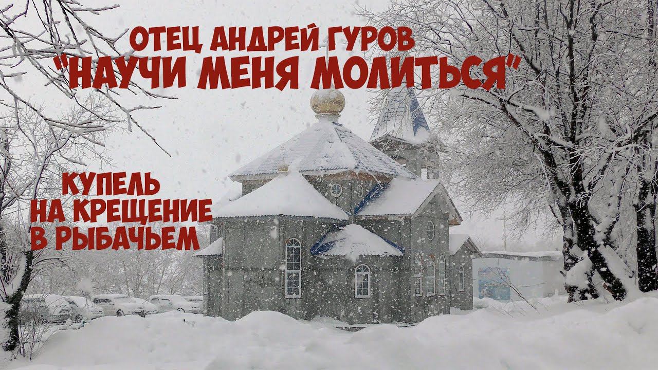 Научи меня молиться Отец Андрей Гуров смотреть онлайн