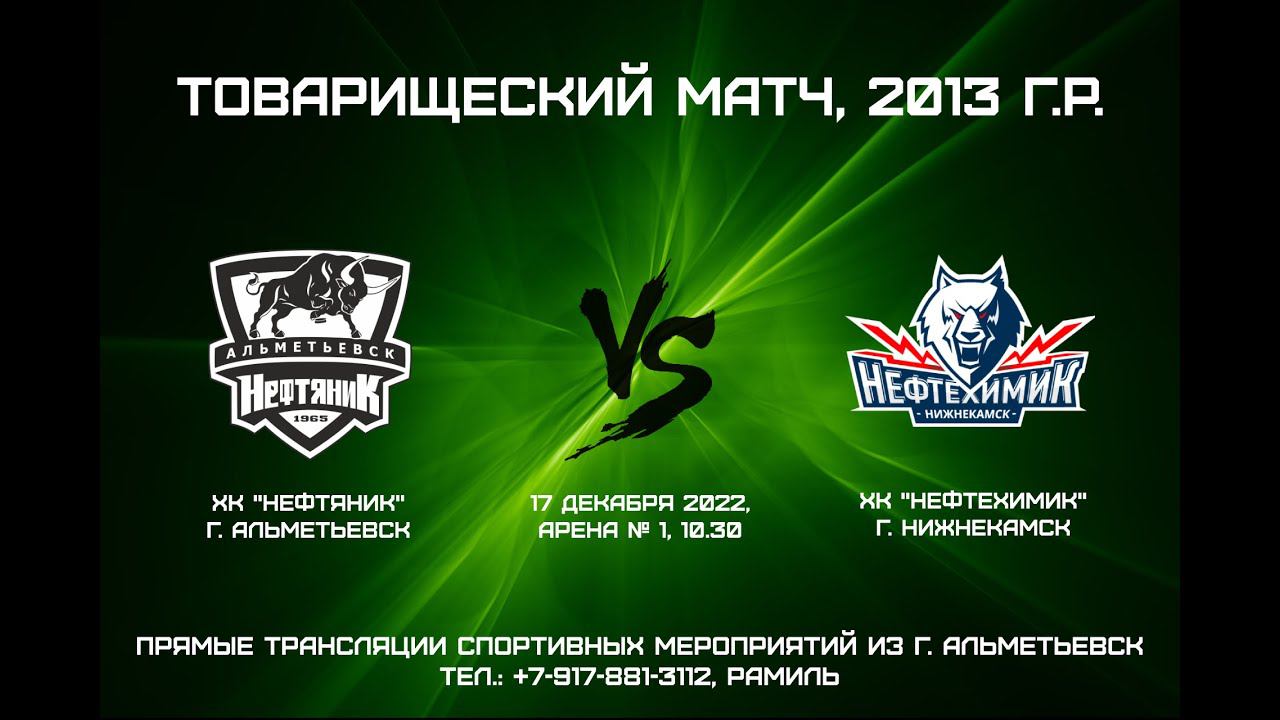 ХК "Нефтяник" (г. Альметьевск) - ХК "Нефтехимик" (г. Нижнекамск) смотреть онлайн