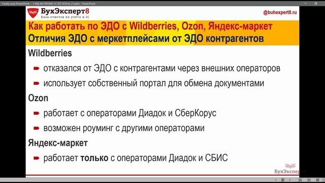 Как работать по ЭДО с маркетплейсами – Wildberries, Оzon, Яндекс-маркет смотреть онлайн