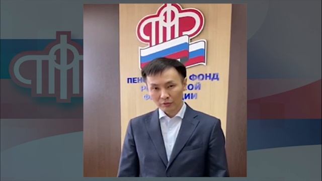 Обращение Управляющего Отделения ПФР по Республике Бурятия Шомоева Климентия Вячеславовича смотреть онлайн