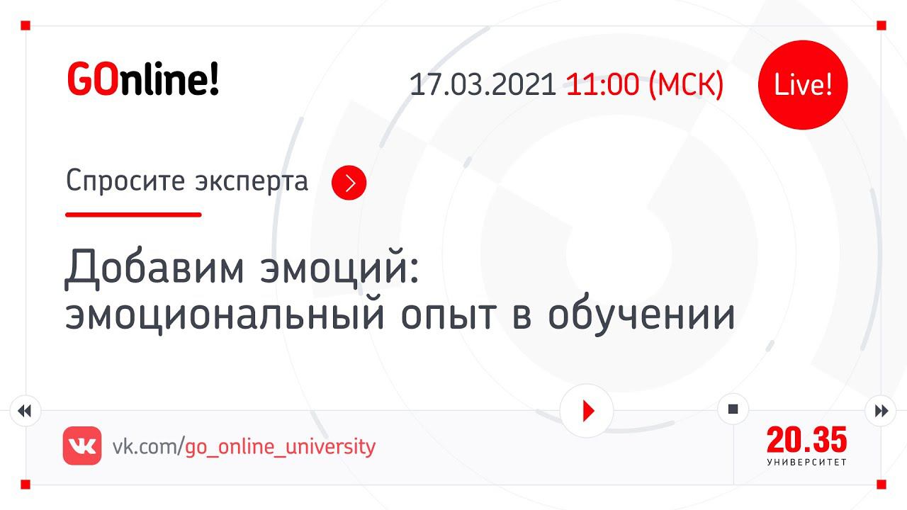 «Добавим эмоций: эмоциональный опыт в обучении» смотреть онлайн