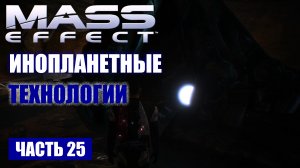 Прохождение Mass Effect - «ТРЕБИН» ТЕХНОЛОГИИ ПРИШЕЛЬЦЕВ (русская озвучка) #25