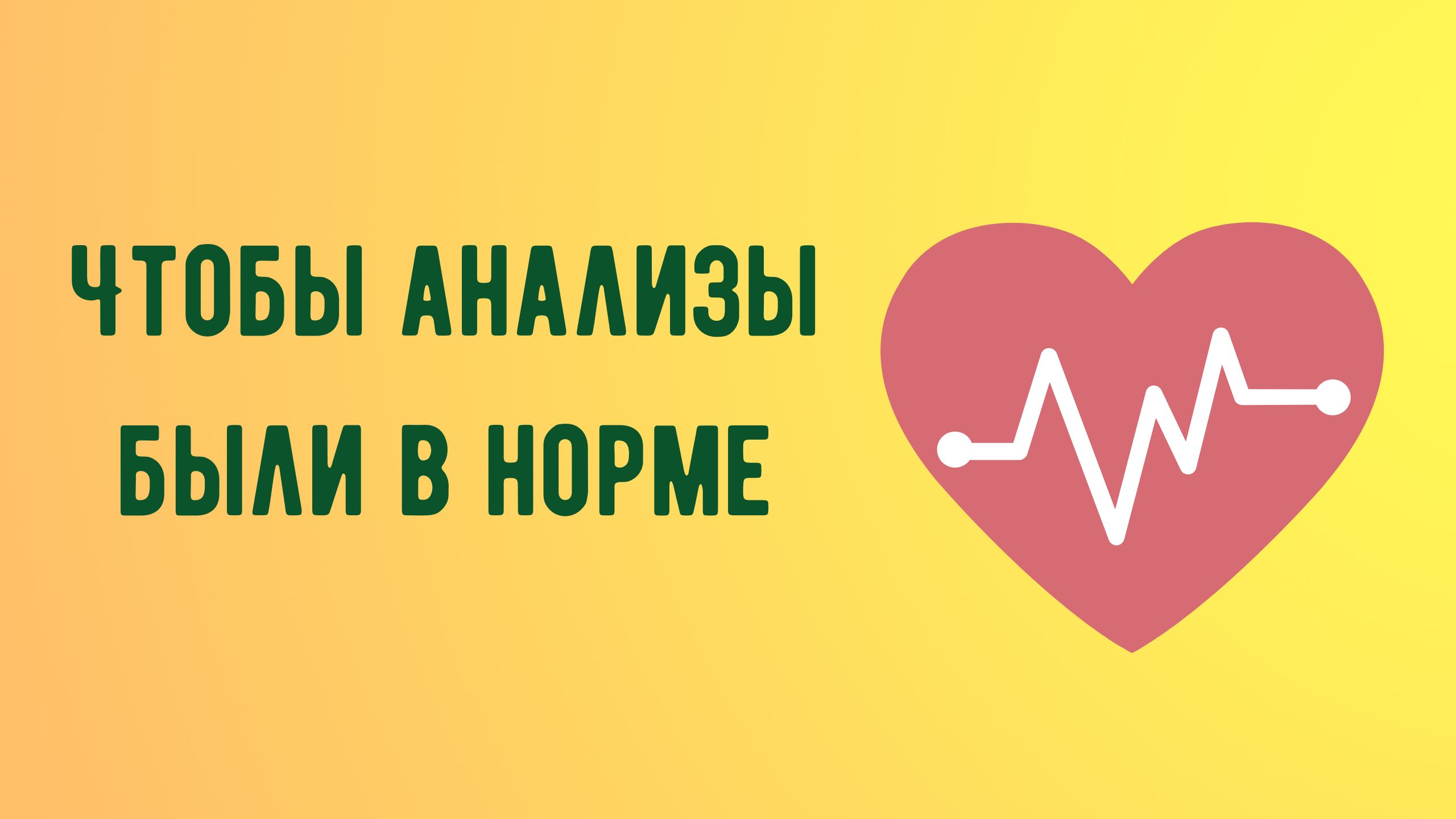 Чтобы анализы были в норме.mp4 смотреть онлайн