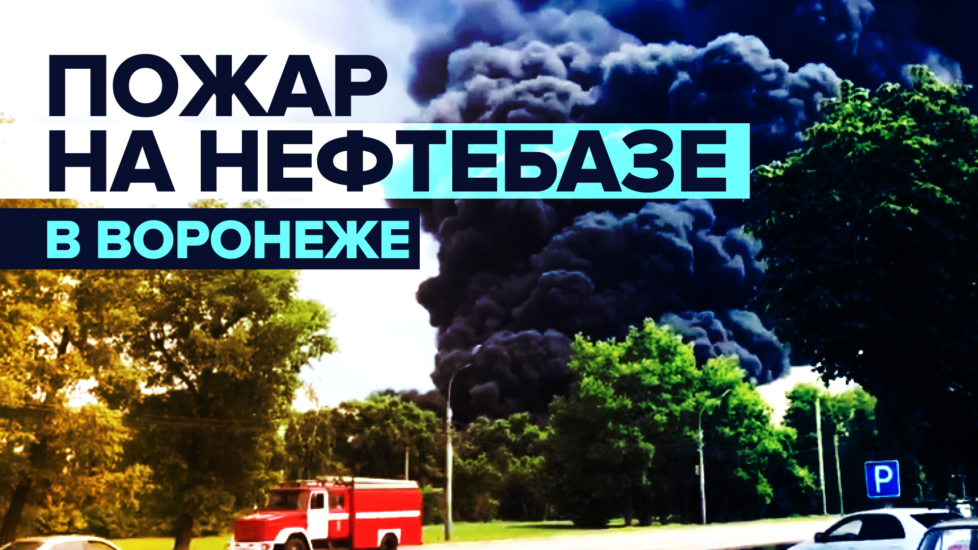 В Воронеже горит нефтебаза — видео смотреть онлайн