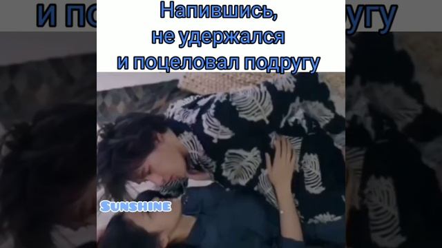 ?Напившись, не удержался и поцеловал подругу? Дорама: Наши яркие дни?