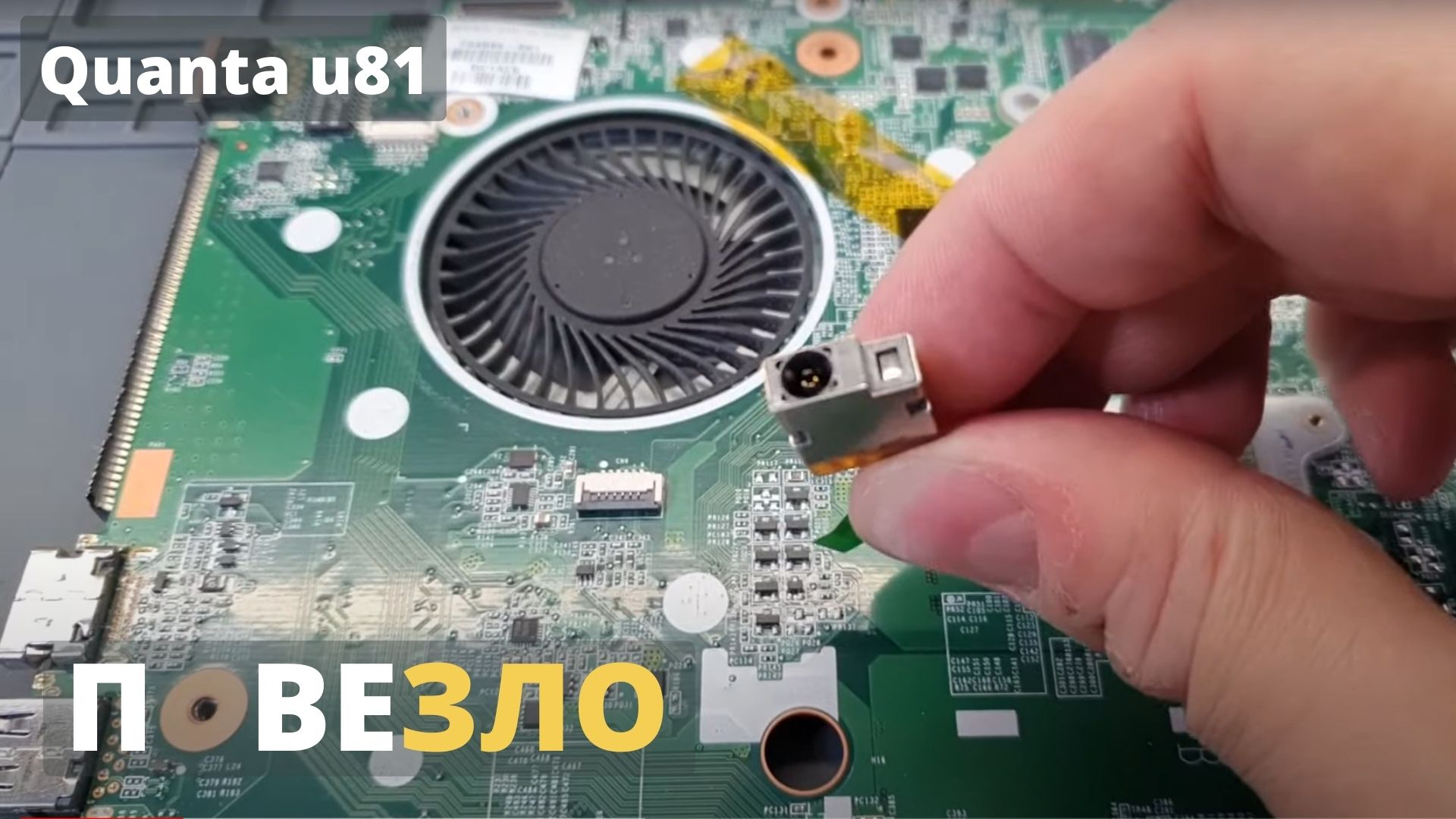 Quanta u81 повеЗло смотреть онлайн