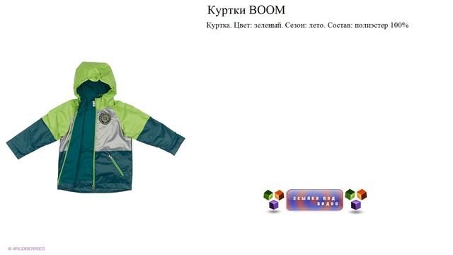 Куртка BOOM зелёная комбинированная,лето смотреть онлайн