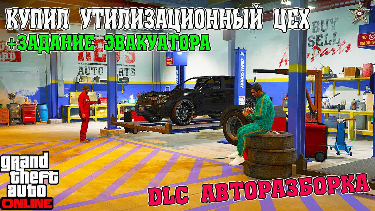 СМОТРИМ УТИЛИЗАЦИОННЫЙ ЦЕХ В GTA ONLINE ОБНОВЛЕНИЯ АВТОРАЗБОРКА (DLC THE CHOP SHOP) смотреть онлайн