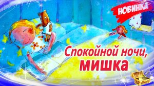 Спокойной ночи, мишка | Сказка на ночь | Сонные аудиосказки | Сказки перед сном | Сказки на ночь