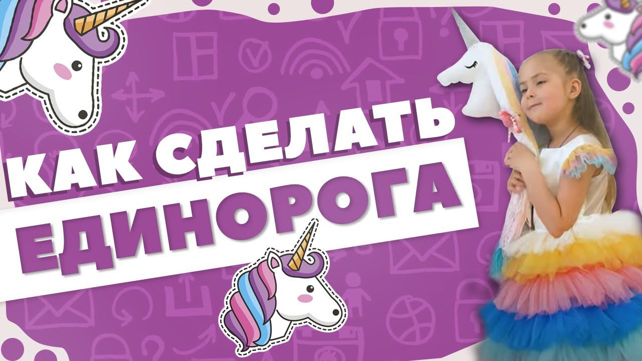 ЕДИНОРОГ СДЕЛАЙ САМ держатель заколок и резинок смотреть онлайн