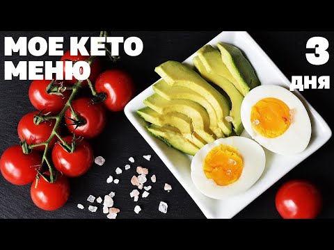 Ем Два Раза в День и Худею! Мое Кето Меню на 3 Дня! смотреть онлайн
