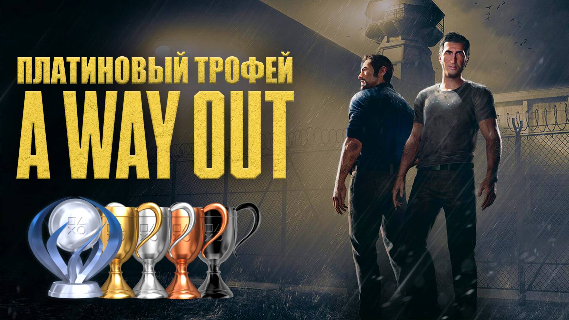 Платина в [A Way Out] смотреть онлайн