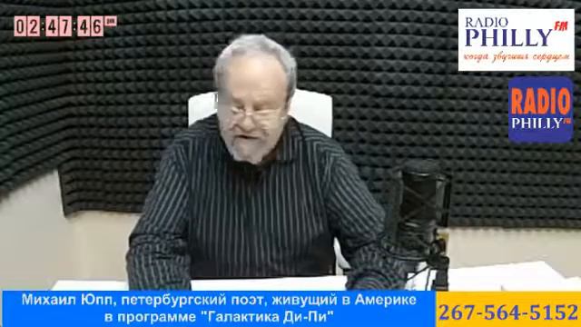 на RADIO PHILLYFM поэт Михаил Юпп в программе "Галактика Ди-Пи", часть 5, www.PhilaFm.com смотреть онлайн